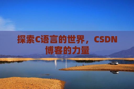 探索C语言的世界,CSDN博客的力量