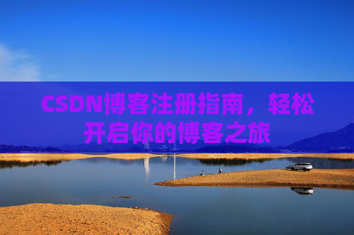 CSDN博客注册指南，轻松开启你的博客之旅